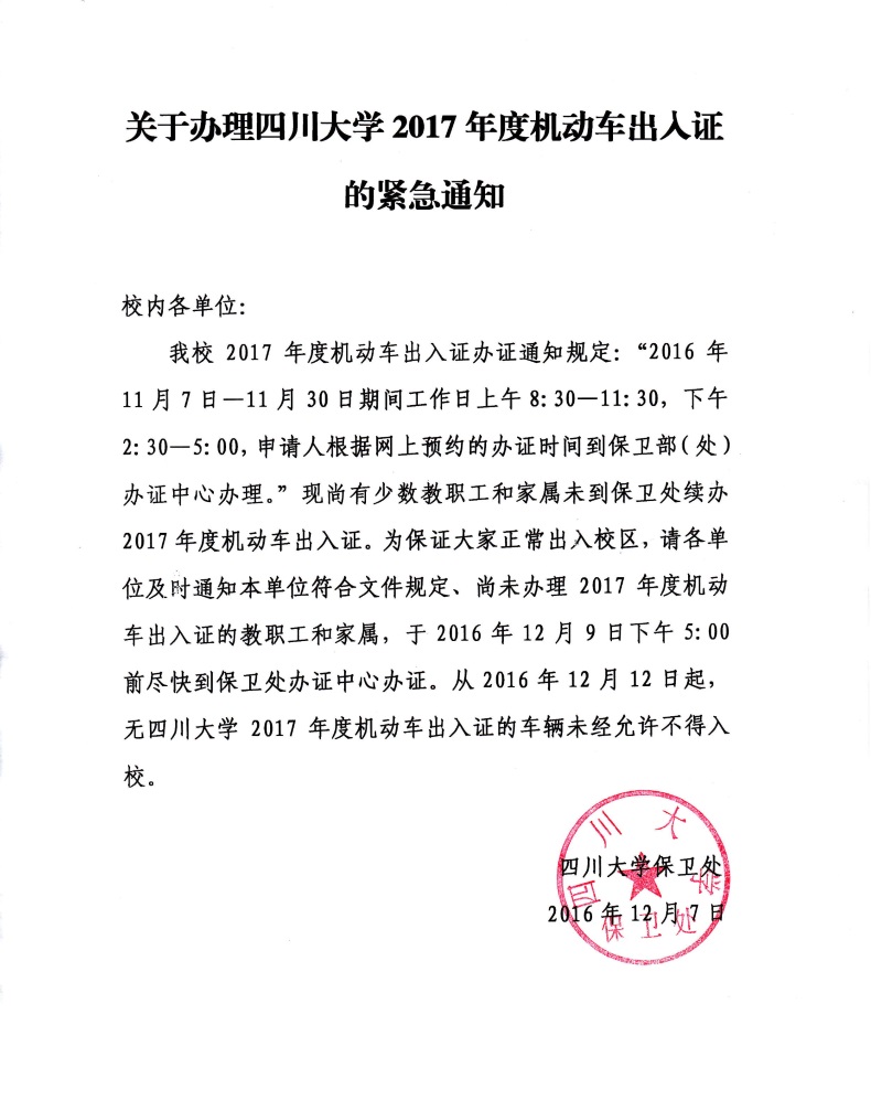 关于办理四川大学2017年度机动车出入证的紧急通知
